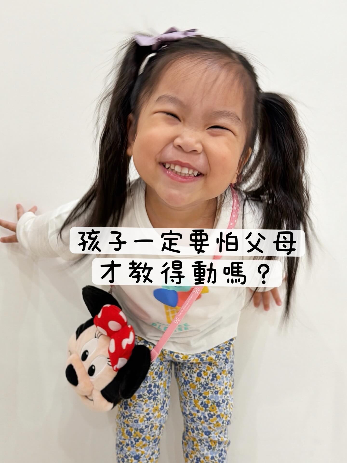你女兒都不怕你，這樣要怎麼教 – 自由與限制