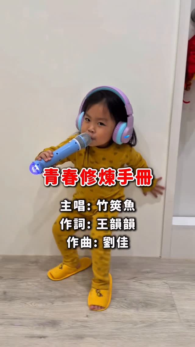 兩歲就開始青春修煉
