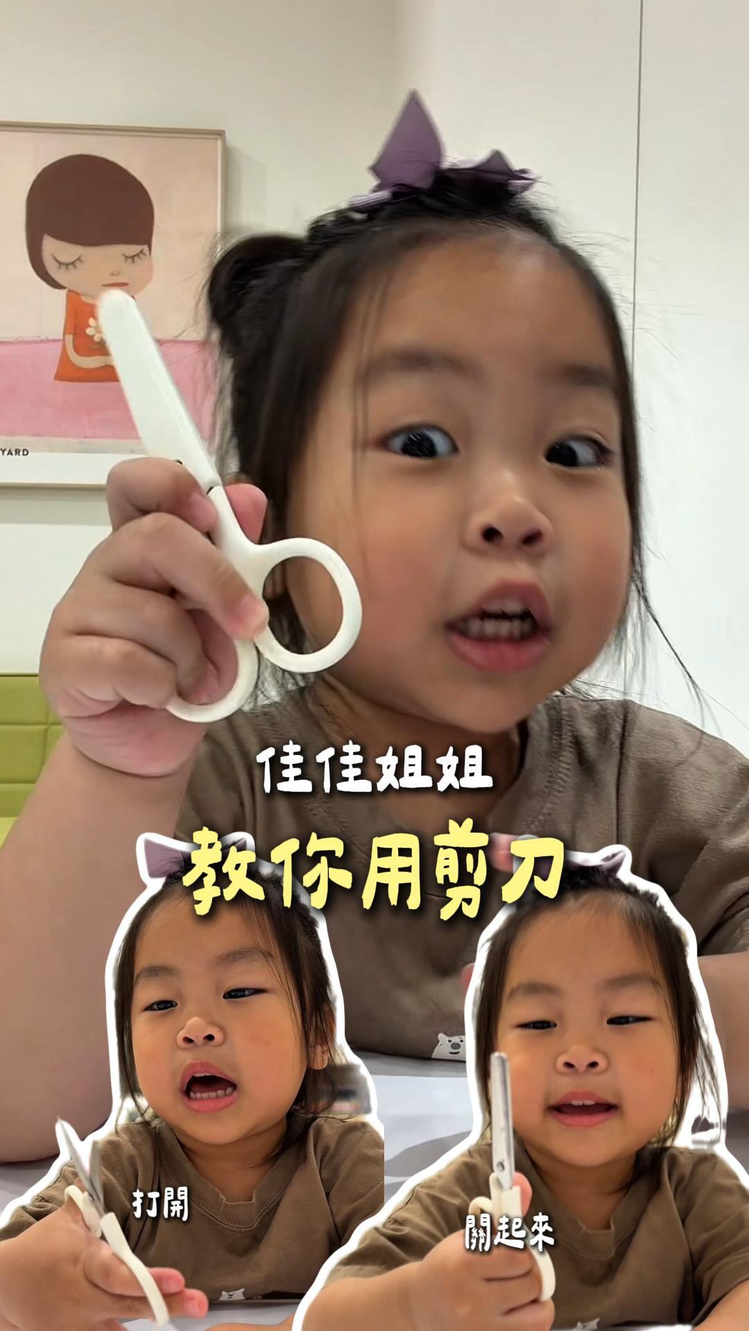 佳佳姐姐今天難得正經 – 用剪刀是重要里程碑