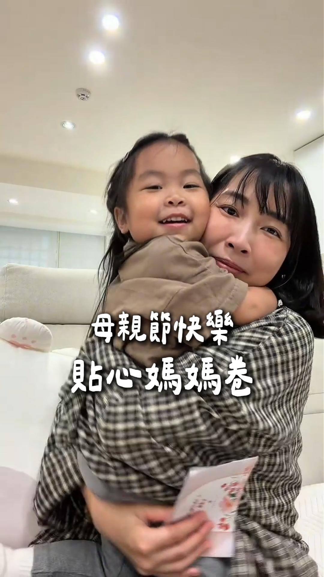 媽媽年資三年 – 祝母親節快樂
