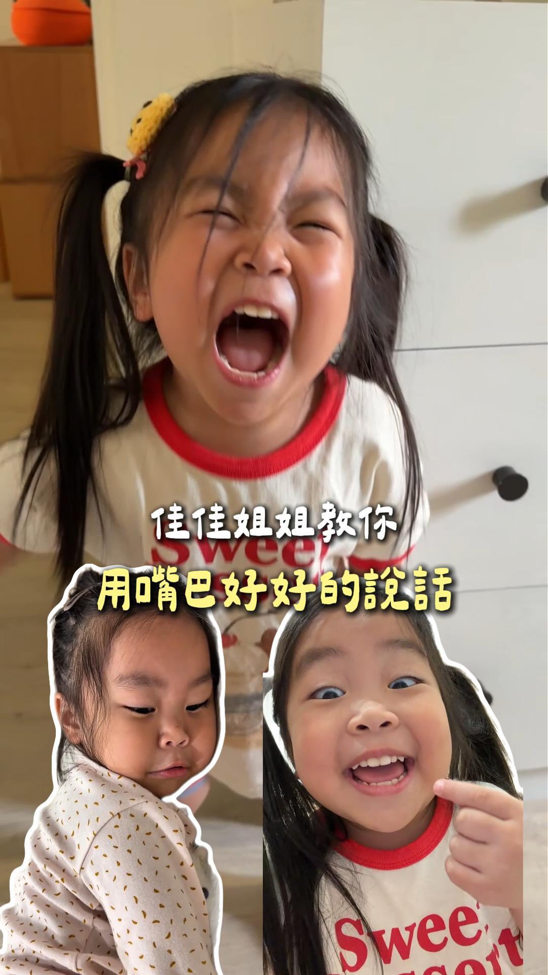 我們也還在練習 – 佳佳姐姐這次教的很心虛