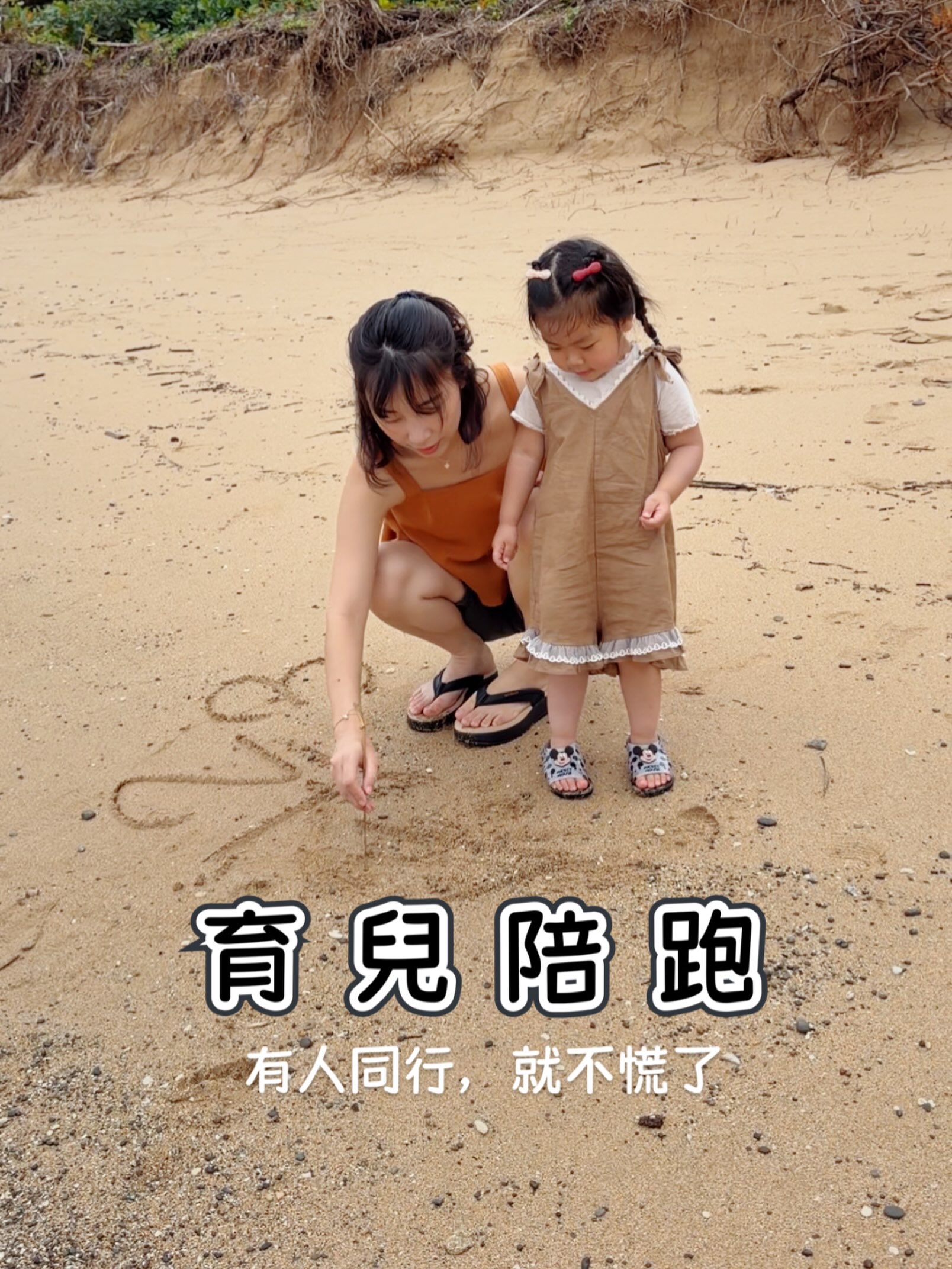 育兒陪跑 – 有人同行，就不慌了