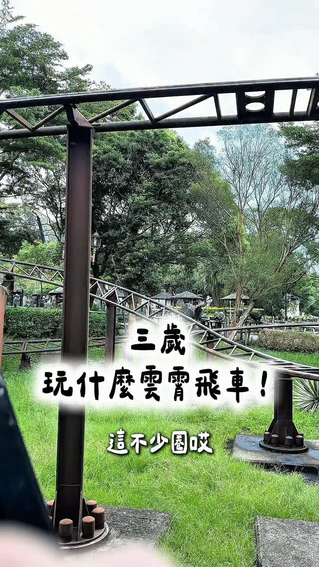 三歲玩什麼雲霄飛車 – 以後會坐我旁邊
