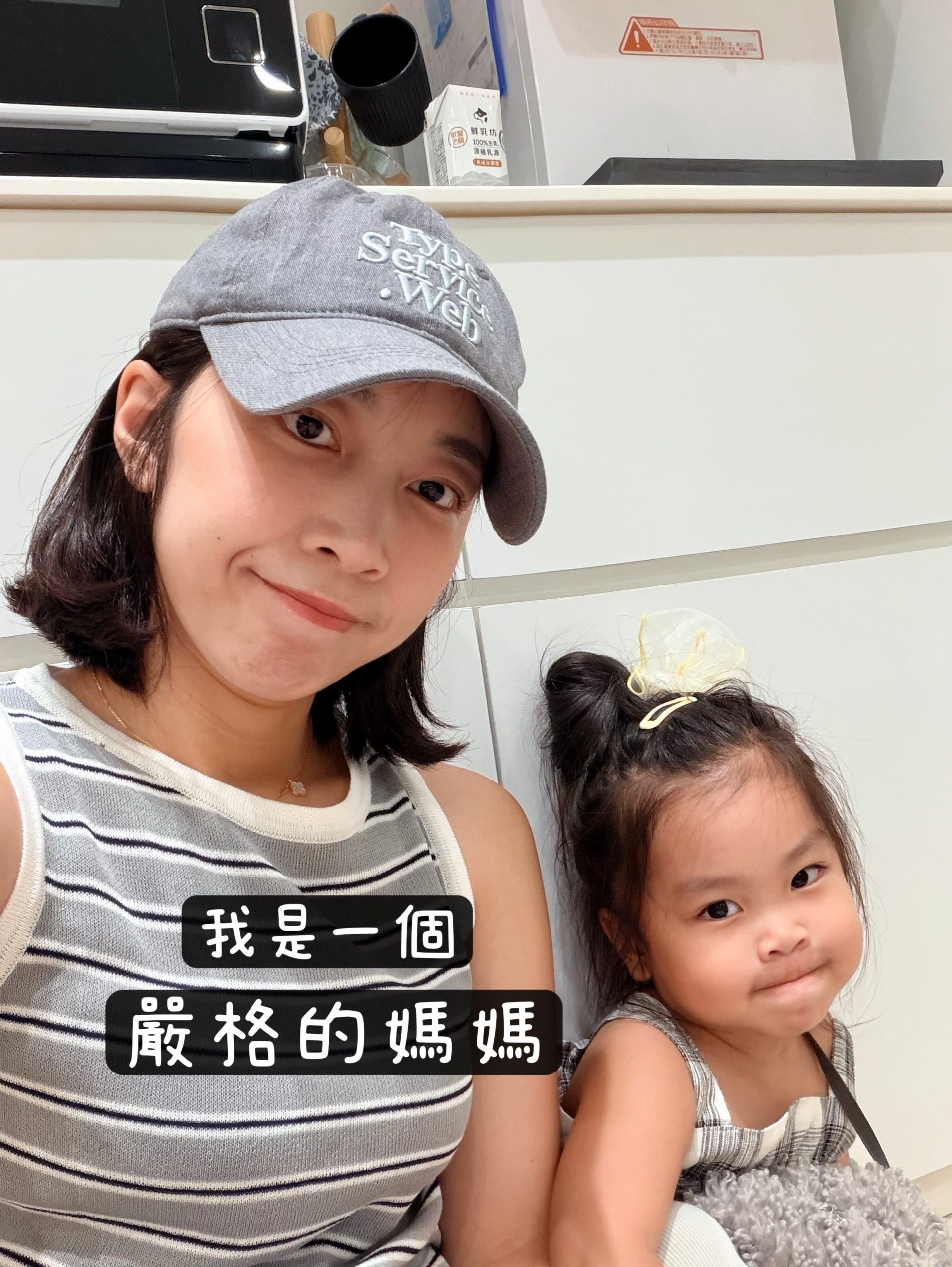 我是一個嚴格的媽媽 – 自己的那把尺拿好