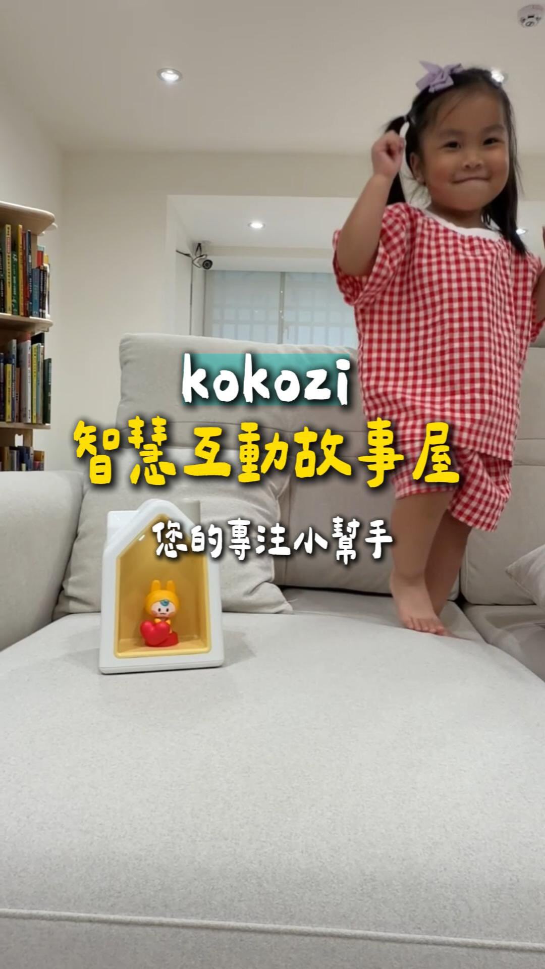 kokozi 智慧互動故事屋 – 一開始有多不期待